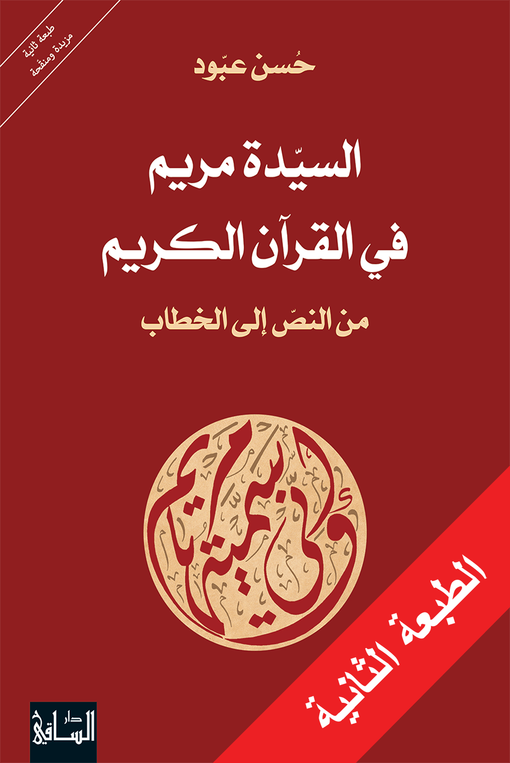 السيدة مريم في القرآن الكريم