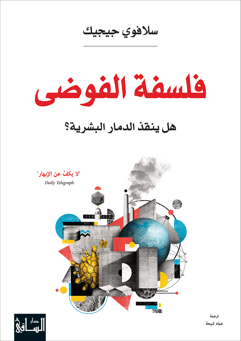 فلسفة الفوضى: هل ينقذ الدمار البشرية؟