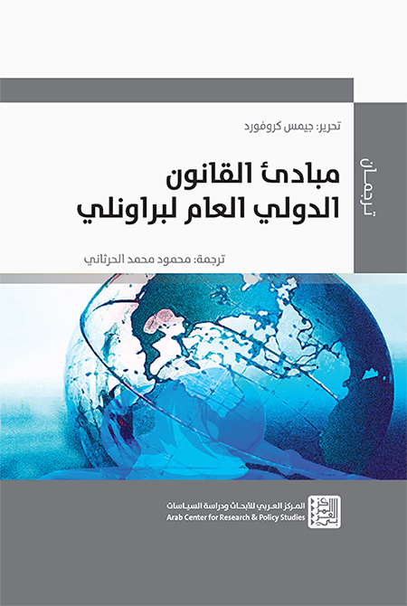 مبادىء القانون الدولي العام لبراونلي