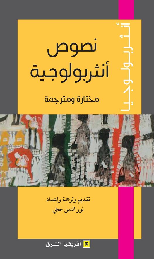 نصوص أنثربولوجية مختارة ومترجمة