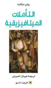 التأملات الميتافيزيقية