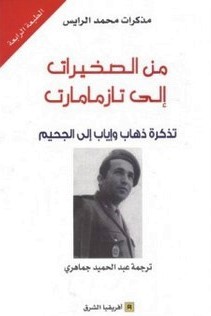 من الصخيرات إلى تازمامارت