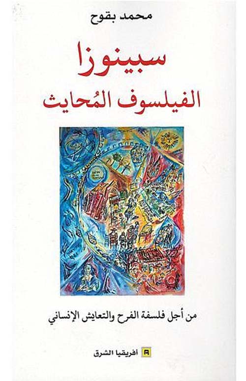 سبينوزا الفيلسوف المحايث: من أجل فلسفة الفرح والتعايش الإنساني
