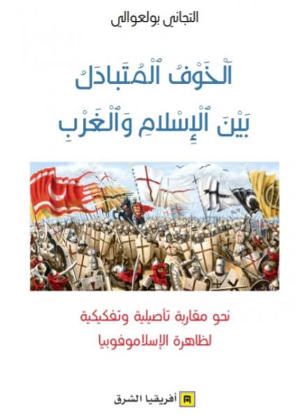 الخوف المتبادل بين الإسلام والغرب