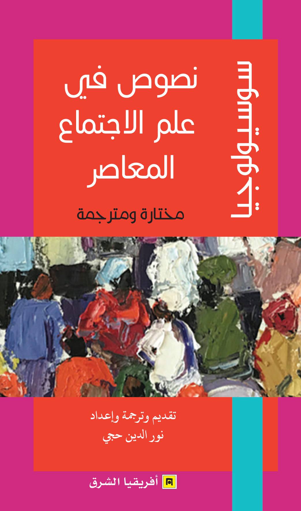نصوص في علم الإجتماع المعاصر: مختارة ومترجمة