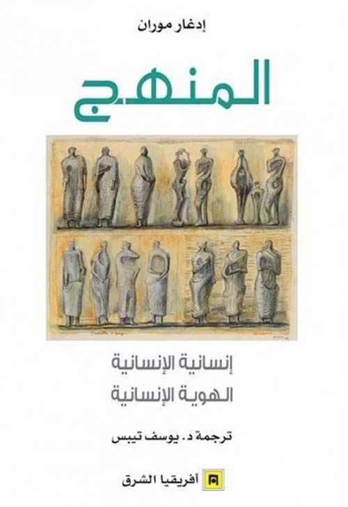 المنهج: إنسانية الإنسانية 