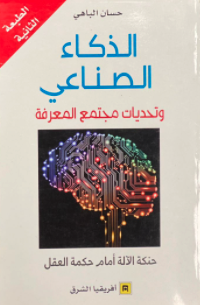 الذكاء الصناعي