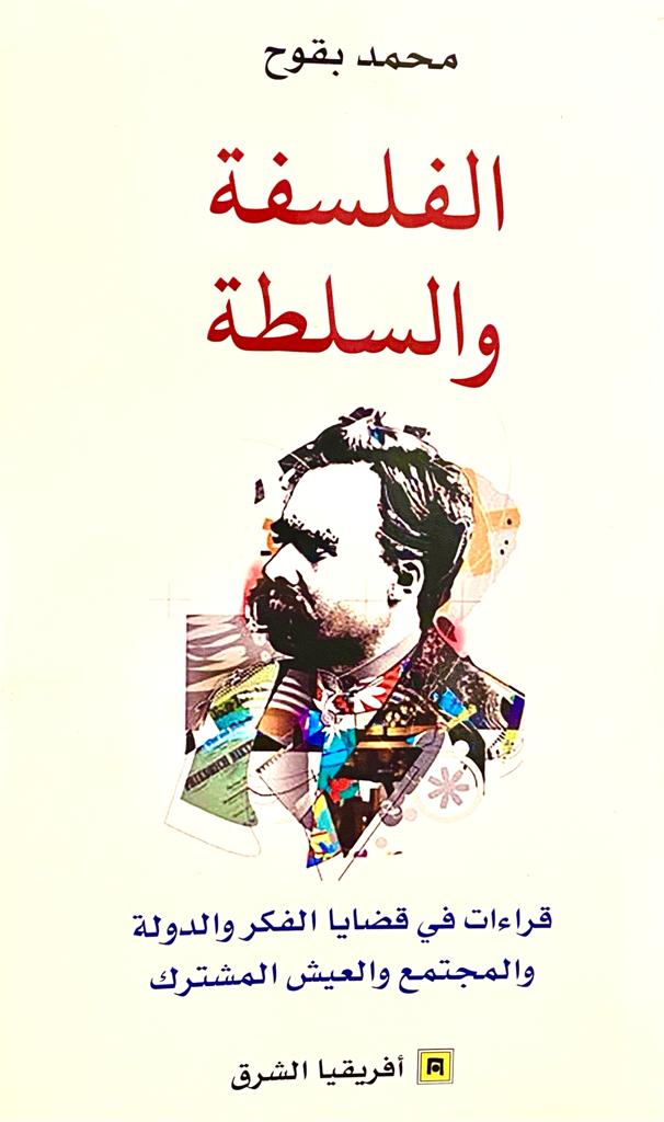 الفلسفة والسلطة