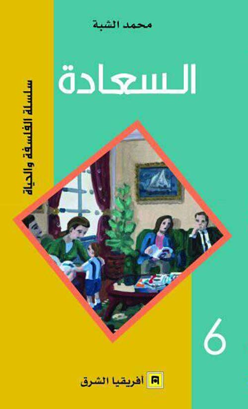 سلسلة الفلسفة والحياة: السعادة