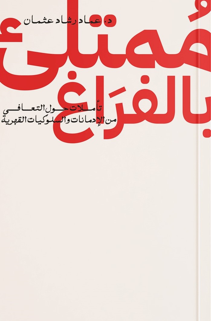 مُمتلئ بالفراغ