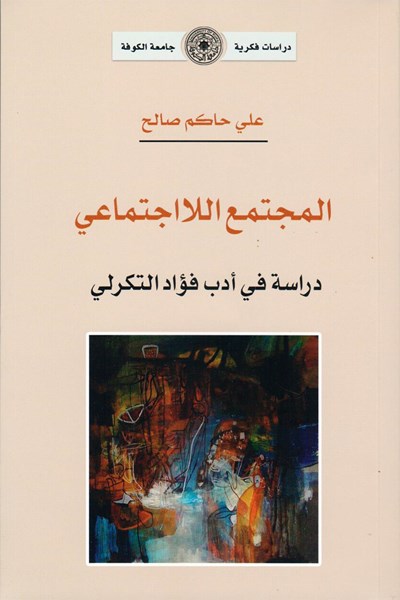 المجتمع اللااجتماعي
