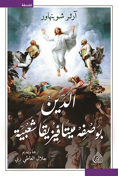 الدين بوصفه ميتافيزيقا شعبية