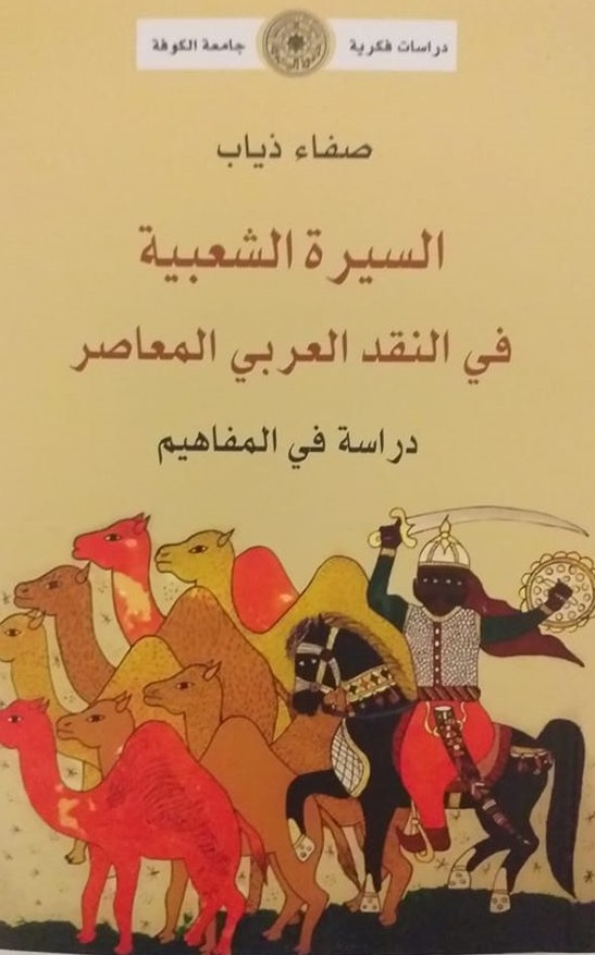 السيرة الشعبية في النقد العربي المعاصر