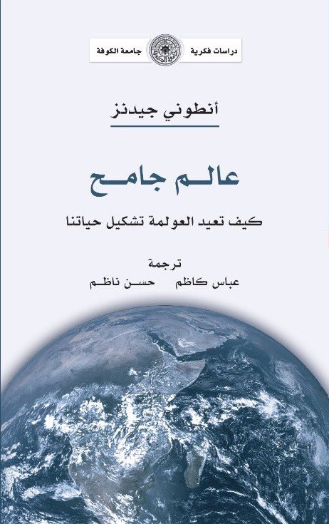 عالم جامح: كيف تعيد العولمة تشكيل حياتنا