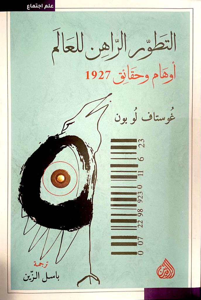 التطور الراهن للعالم