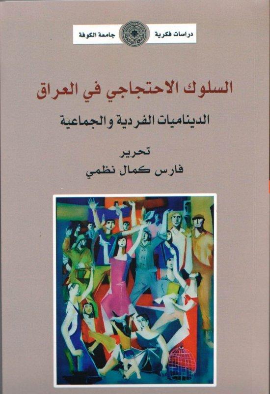 السلوك الاحتجاجي في العراق