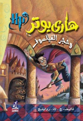 هاري بوتر وحجر الفيلسوف ج١